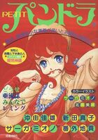 PETIT パンドラ 2の表紙|成年コミックデータベース