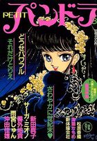 PETIT パンドラ 3の表紙|成年コミックデータベース