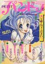 PETIT パンドラ6の表紙