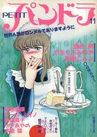PETIT パンドラ 11の表紙