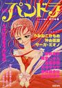 PETIT パンドラ 7の表紙