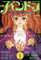 PETIT パンドラ 4の表紙