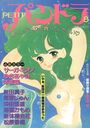 PETIT パンドラ 8の表紙