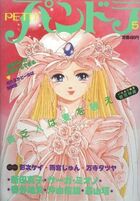 PETIT パンドラ 5の表紙|成年コミックデータベース