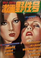 激画野性号 1982年04月号の表紙