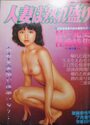 人妻は熟れ盛り 杉戸光史性愛特集 - 激画野性号 1982年07月増刊号の表紙|成年向け漫画雑誌