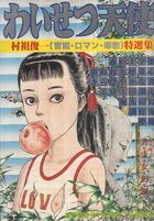 わいせつ天使 村祖俊一特選 - 激画野性号1981年11月増刊号の表紙