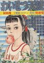 わいせつ天使 村祖俊一特選 - 激画野性号1981年11月増刊号の表紙