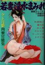 若妻淫水まみれ - 漫画ヴィーナス1983年01月増刊号の表紙