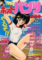 漫画ホットパンツ 1988年11月号 創刊号の表紙