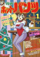 漫画ホットパンツ 1989年01月号の表紙