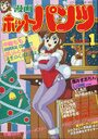 漫画ホットパンツ 1989年01月号の表紙