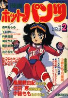 漫画ホットパンツ 1989年02月号の表紙|成年コミックデータベース