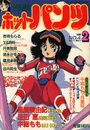 漫画ホットパンツ 1989年02月号の表紙