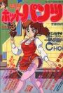 漫画ホットパンツ 1989年03月号の表紙