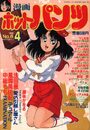 漫画ホットパンツ 1989年04月号の表紙