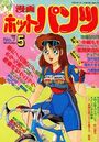 漫画ホットパンツ 1989年05月号の表紙