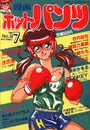 漫画ホットパンツ 1989年07月号の表紙