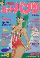 漫画ホットパンツ 1989年08月号の表紙
