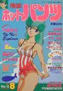 漫画ホットパンツ 1989年08月号の表紙
