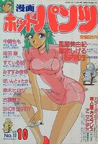 漫画ホットパンツ 1989年10月号の表紙