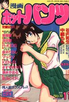 漫画ホットパンツ 1989年11月号の表紙|成年コミックデータベース