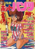 漫画ホットパンツ 1988年12月号 創刊2号の表紙
