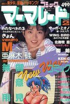 コミック マーマレード VOL.2の表紙