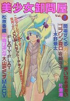 美少女卸問屋 Vol.5の表紙