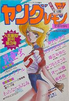 ヤングレモン NO.3 - レモンピープル1989年3月増刊の表紙|成年コミックデータベース