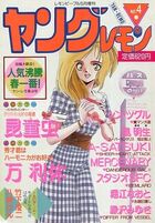 ヤングレモン NO.4 - レモンピープル1989年5月増刊の表紙