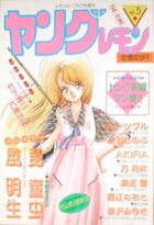 ヤングレモン NO.5 - レモンピープル1989年7月増刊の表紙