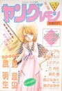 ヤングレモン NO.5 - レモンピープル1989年7月増刊の表紙|成年向け漫画雑誌