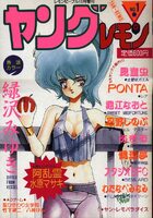 ヤングレモン NO.1 - レモンピープル1988年11月増刊の表紙|成年コミックデータベース