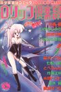 ロリッコ倶楽部 VOL.1 1987年05月号の表紙