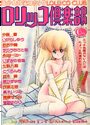 ロリッコ倶楽部 VOL.2 1987年06月号の表紙