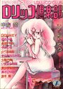 ロリッコ倶楽部 VOL.3 1987年07月号の表紙