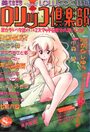 ロリッコ倶楽部 VOL.4 1987年08月号の表紙