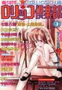 ロリッコ倶楽部 VOL.5 1987年09月号の表紙|成年向け漫画雑誌