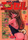 HOT ANGEL ホットエンゼル VOL.1の表紙