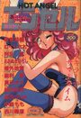 HOT ANGEL ホットエンゼル VOL.2の表紙|成年向け漫画雑誌