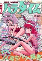 コミック パラダイムの表紙|成年コミックデータベース