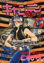 キャンディマシーン 1987 創刊準備号 - 月刊コミック・ロリポップ増刊号の表紙