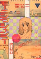 モーニング・シャンプー VOL.0の表紙