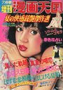 増刊漫画天国 1982年07月号の表紙|成年向け漫画雑誌