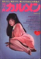 漫画カルメン 1985年10月号の表紙