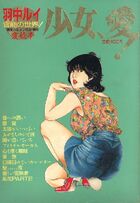 少女、愛! 愛蔵本第1集 - 漫画カルメン1985年8月増刊号の表紙