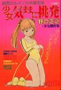 少女気ままに挑発 - 漫画カルメン1981年11月増刊号の表紙