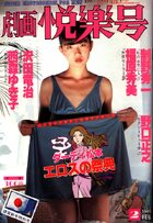 劇画悦楽号 1981年02月号の表紙|成年コミックデータベース