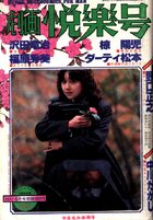 劇画悦楽号 1981年06月号の表紙|成年コミックデータベース